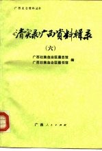《清实录》广西资料辑录  6