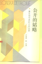 公开的韬略  青年领导者的公共关系