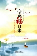 心宽福自来  放下的智慧与哲学