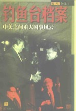 钓鱼台档案  1  中美之间重大国事风云  上