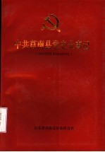 中共莒南县党史大事记  1932年8月至1949年9月