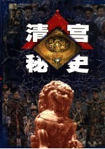 清宫秘史  第6卷