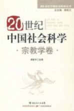 20世纪中国社会科学  宗教学卷