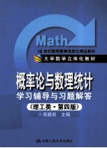 《概率论与数理统计》学习辅导与习题解答  理工类  第4版