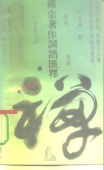 禅宗著作词语汇释