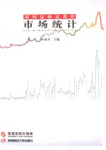 深圳证券交易所市场统计  2000  第4册