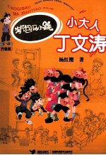 淘气包马小跳系列  小大人丁文涛