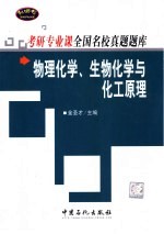 物理化学、生物化学与化工原理