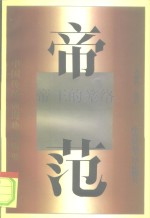 帝范  君王的笼络