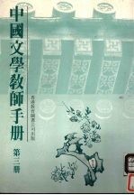 中国文学教师手册  第3册