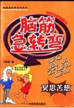 脑筋急转弯  冥思苦想  双色注音插图本