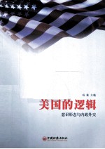 美国的逻辑  意识形态与内政外交