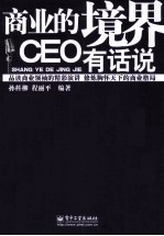 商业的境界  CEO有话说
