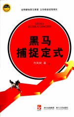 专家论股系列丛书  黑马捕捉定式