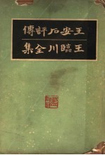 王安石评传  王临川全集