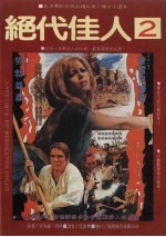 绝代佳人  2
