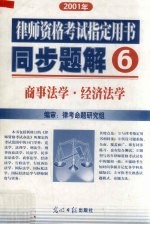 2001年律师资格考试指定用书同步题解  6  商事法学  经济法学
