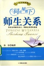 同在屋檐下  师生关系