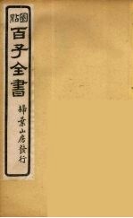 百子全书  40