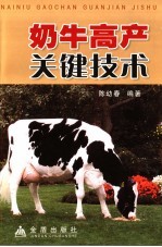 奶牛高产关键技术