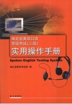湖北省计算机辅助英语口语等级考试  三级  实用操作手册