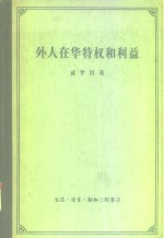 外人在华特权和利益