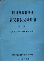 四川省农牧渔业获奖科技成果汇编  1978-1984  畜牧、农机、蚕桑、水产分册