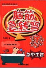 脑筋急转弯  急中生智  双色注音插图本