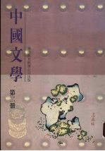 中国文学教师手册  第2册