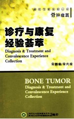 诊疗与康复经验荟萃  骨肿瘤篇  骨髓瘤  骨肉瘤