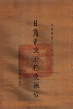 甘肃省政府二十四年度行政报告  三月份