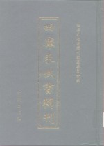 四库未收书辑刊  叁辑·贰拾伍册