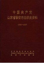 中国共产党山东省泰安市组织史资料  1926-1987