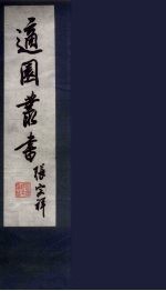 适园丛书  第9集  8