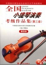 全国小提琴演奏考级作品集  第三套  第四级