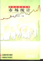 深圳证券交易所市场统计  2000  第1册