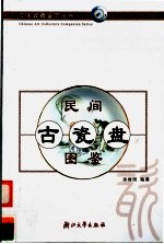 民间古瓷盘图鉴