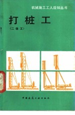 打桩工  二级工