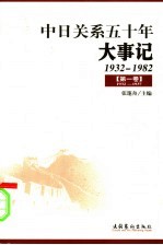 中日关系五十年大事记  1932-1982  第1卷  1932-1937