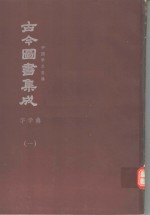 鼎文版古今图书集成  中国学术类编  字学典  1