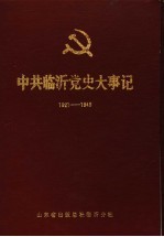 中共临沂党史大事记  1921年7月至1949年9月