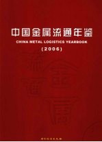 中国金属流通年鉴  2006