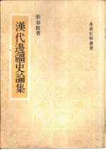汉代边疆史论集