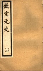 钦定元史  第37册  第137-142卷