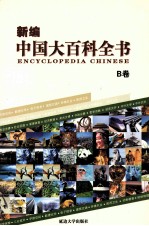 新编中国大百科全书  B卷  图文版  医药卫生