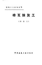 砖瓦抹灰工  四级工