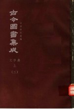 鼎文版古今图书集成  中国学术类编  文学典  上  3