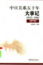 中日关系五十年大事记  1932-1982  第4卷  1946-1958