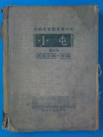 小屯  第二本  殷虚文字：甲编