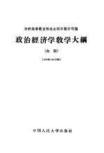 政治经济学教学大纲  初稿